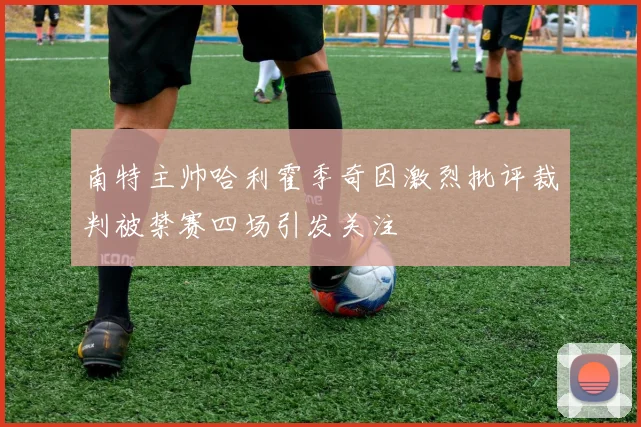 南特主帅哈利霍季奇因激烈批评裁判被禁赛四场引发关注