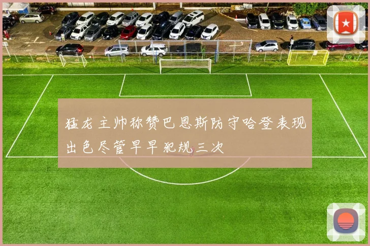 猛龙主帅称赞巴恩斯防守哈登表现出色尽管早早犯规三次