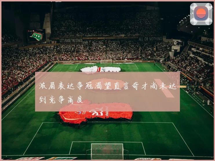 浓眉表达争冠渴望直言奇才尚未达到竞争高度