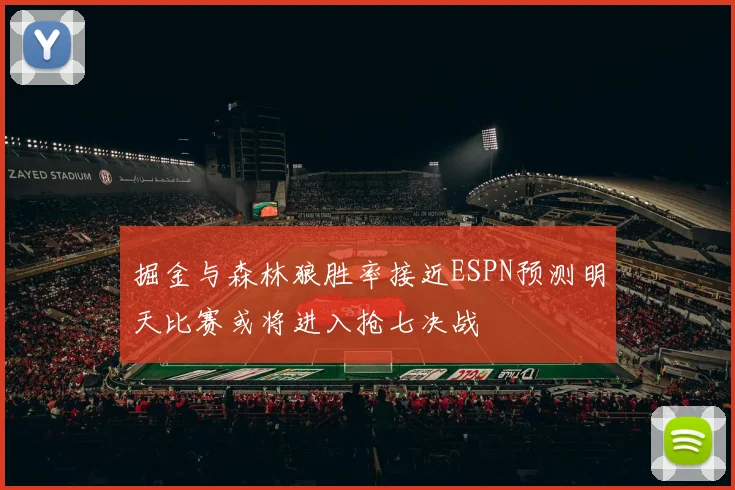掘金与森林狼胜率接近ESPN预测明天比赛或将进入抢七决战