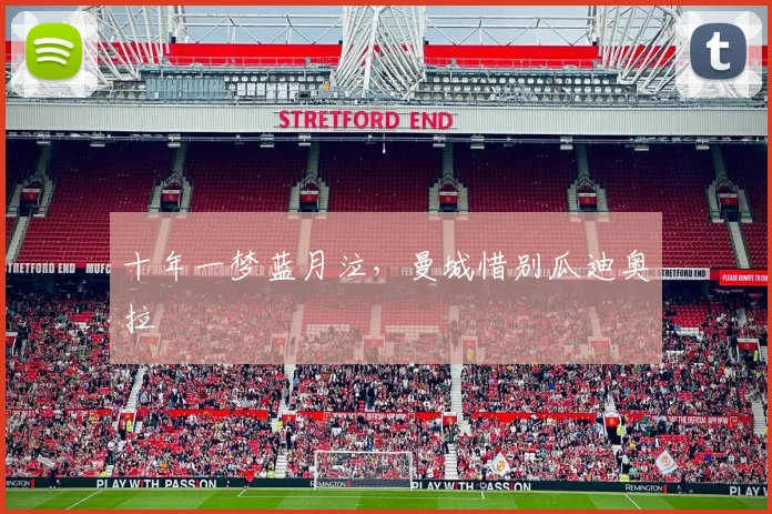 十年一梦蓝月泣，曼城惜别瓜迪奥拉