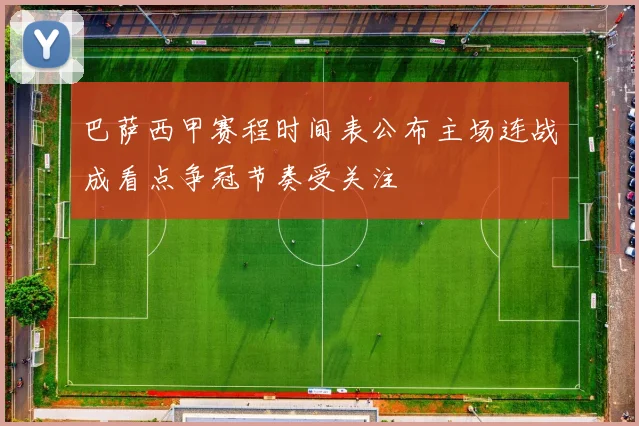 巴萨西甲赛程时间表公布主场连战成看点争冠节奏受关注