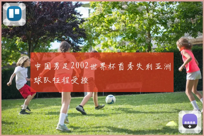 中国男足2002世界杯首秀失利亚洲球队征程受挫