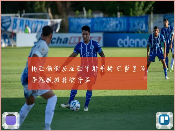 梅西领衔历届西甲射手榜 巴萨皇马争冠数据持续升温