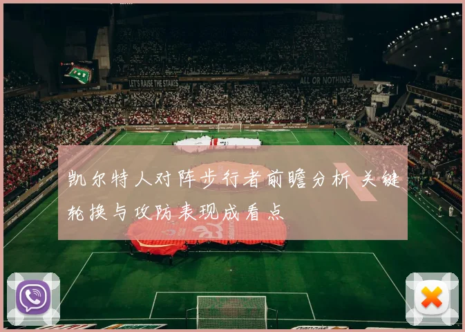 凯尔特人对阵步行者前瞻分析 关键轮换与攻防表现成看点