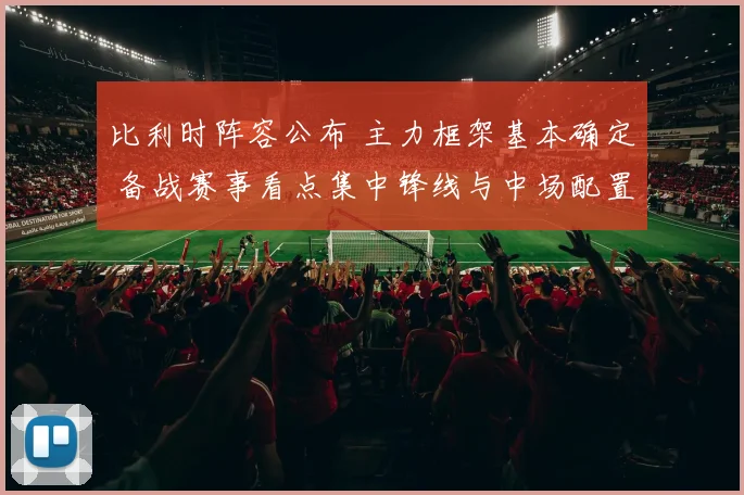比利时阵容公布 主力框架基本确定 备战赛事看点集中锋线与中场配置